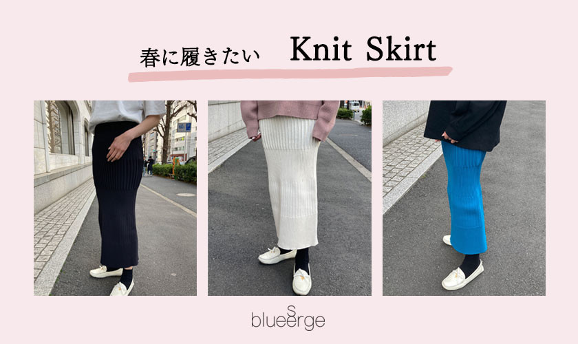 春に履きたい　Knit Skirt