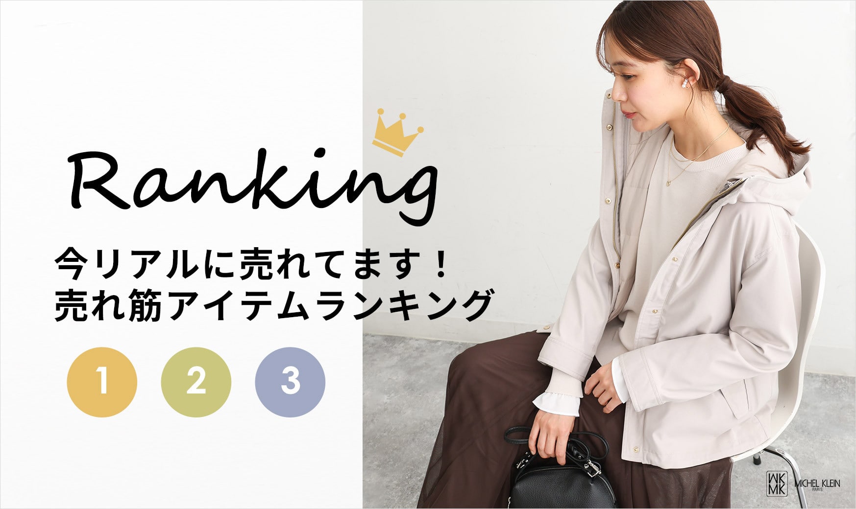 売れ筋アイテムランキング