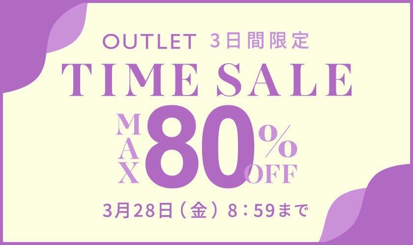 3日間限定！最大80％OFF アウトレット タイムセール