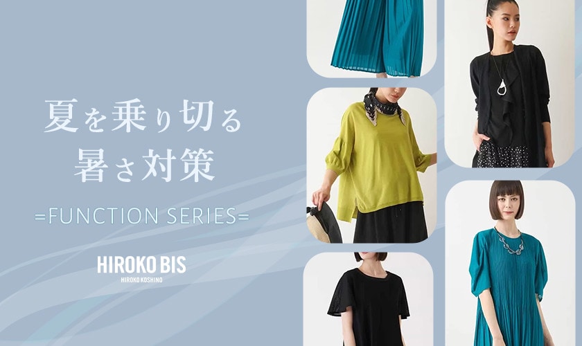 夏を乗り切る！暑さ対策＝FUNCTION SERIES＝