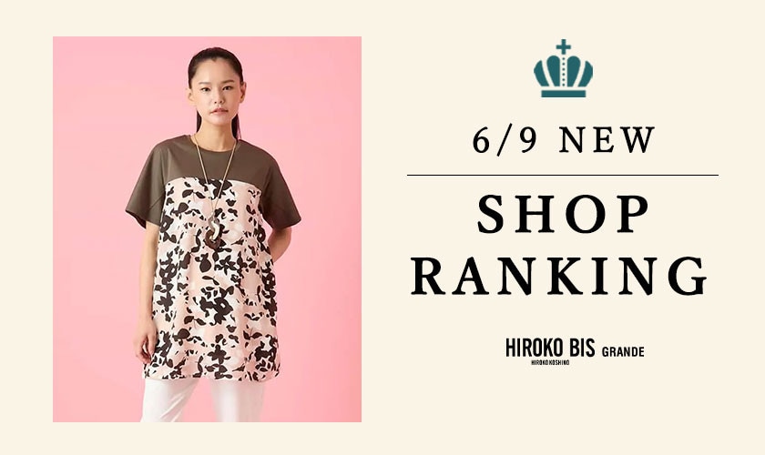 6/9up【HIROKO BIS GRANDE】最新ショップランキング