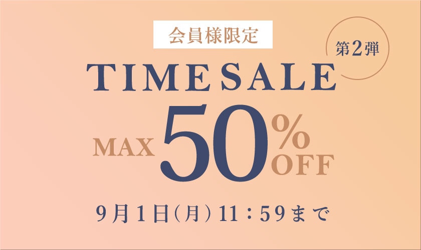 最大50%OFF この夏最後の会員様限定TIME SALE 第2弾