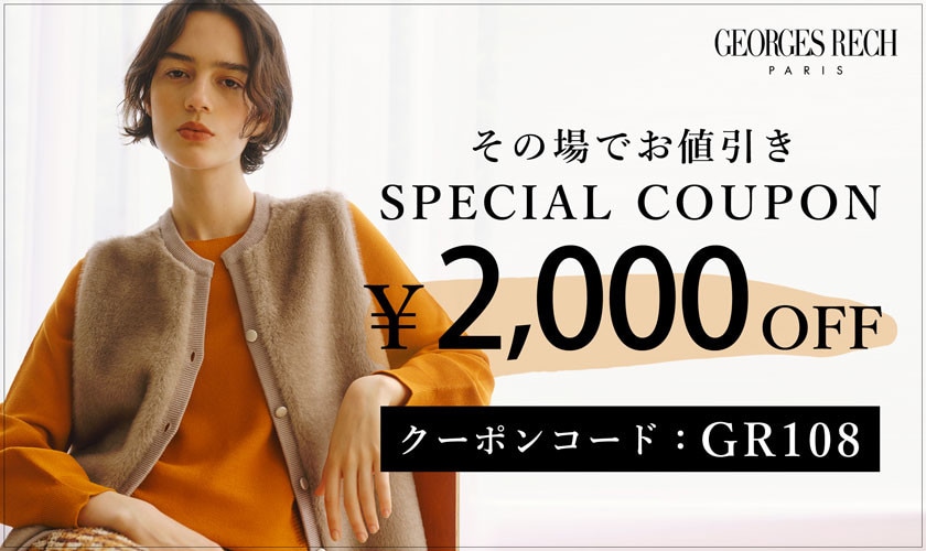 【その場でお値引き】2,000円OFFクーポンプレゼント