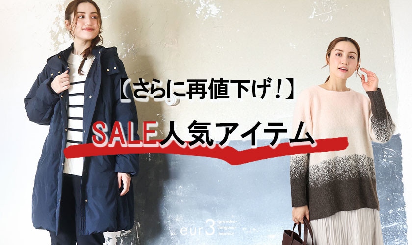 【さらに再値下げ！】SALE人気アイテム