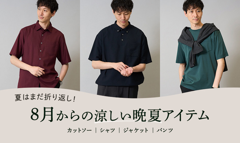【10月まで半袖マスト！】暑さ続く8月からの涼しい晩夏アイテム