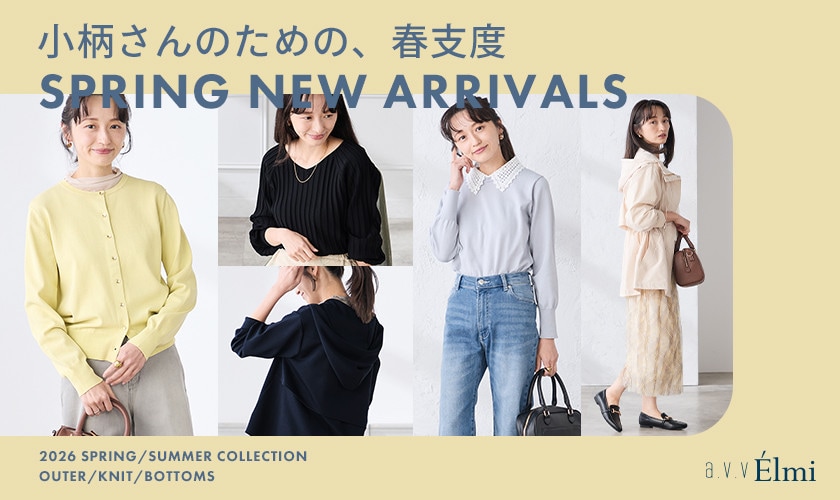 【a.v.v Élmi】148cm前後の小柄さん向け！春の新作アイテム