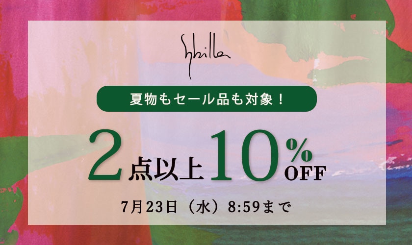 まとめ買いがお得！2点以上10%OFF