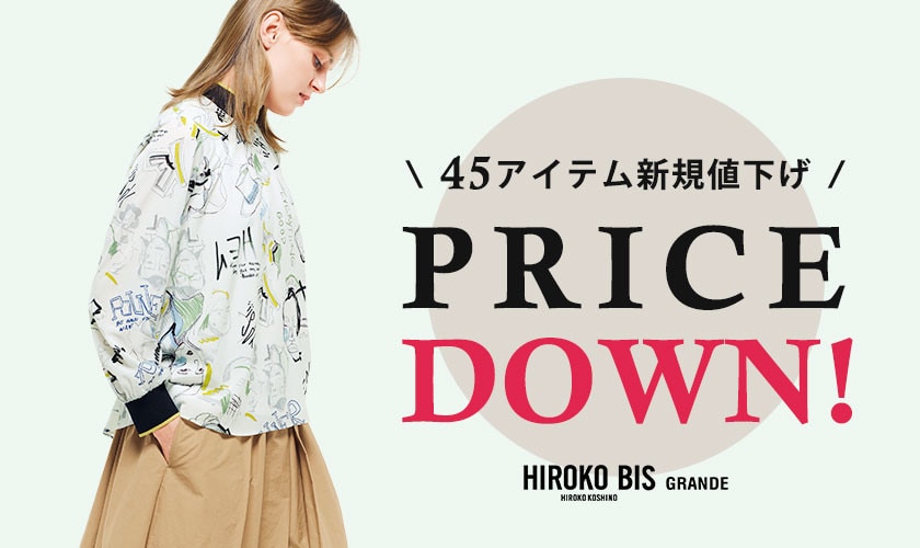 6/13(金)～早くも45アイテムがプライスダウン！ 