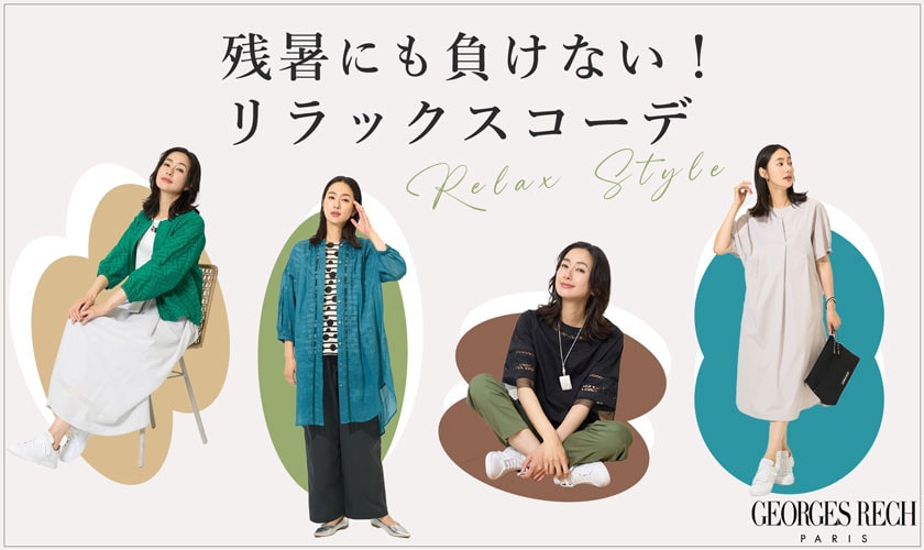 残暑にも負けない！おしゃれも快適さも両立「リラックスコーデ」