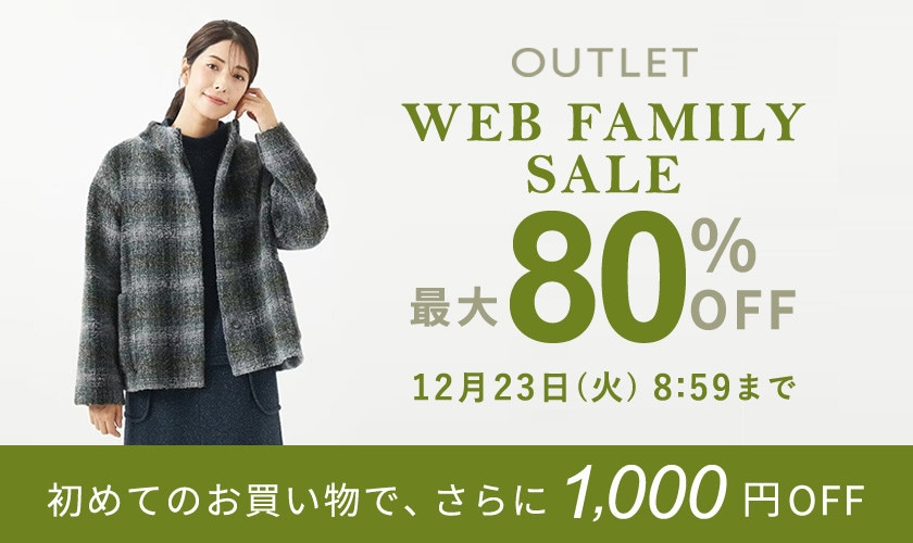 【アウトレット】最大80%OFF WEB FAMILY SALE