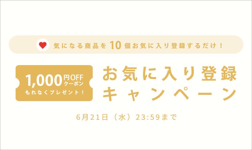 【 お気に入り登録キャンペーン】もれなく 1,000円OFFクーポンプレゼント！
