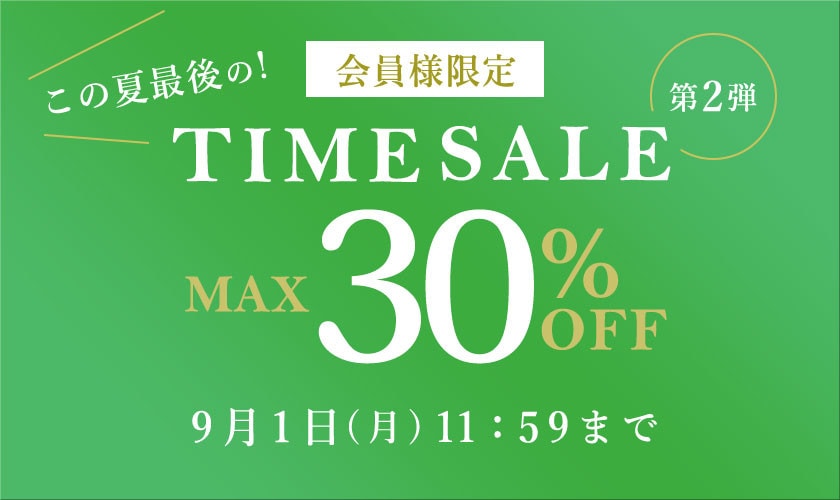 最大30%OFF この夏最後の会員様限定TIME SALE 第2弾
