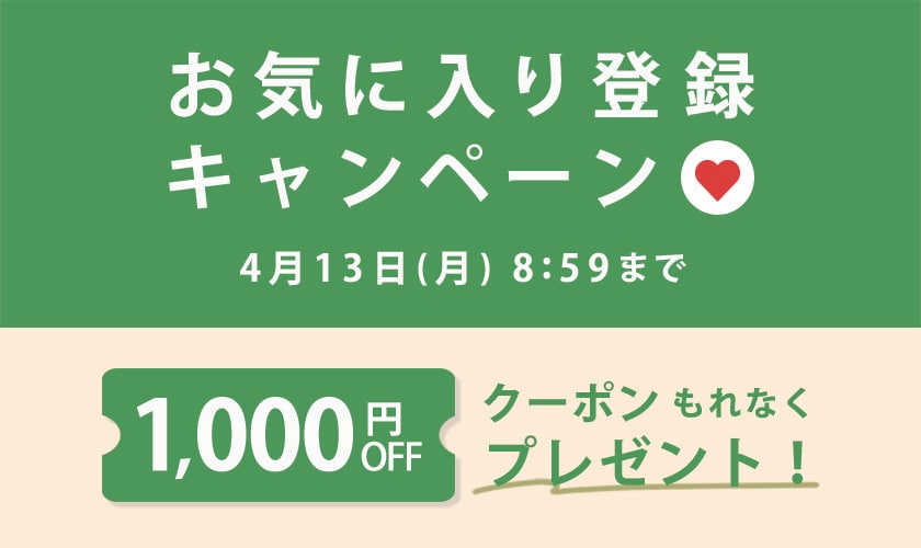 お気に入り登録キャンペーン