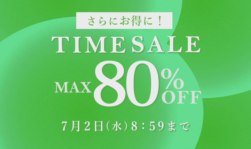 最大80%OFF TIME SALE
