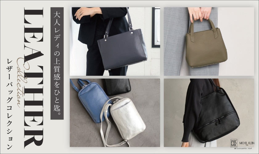 シックな秋には大人レディの上質感をひと匙。レザーバッグコレクション