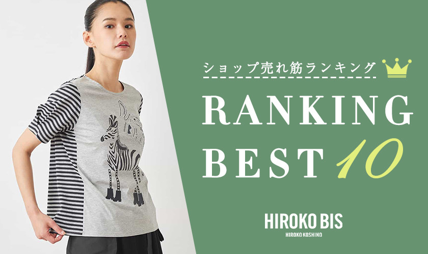 5/27up【HIROKO BIS】ショップ売れ筋ランキング