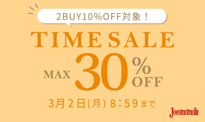 最大30%OFF 春まで使えるアイテム多数！TIME SALE