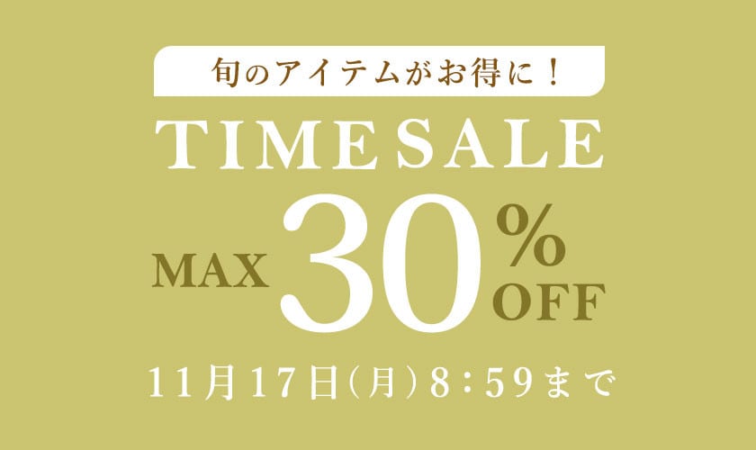 最大30%OFF 旬のアイテムがお得に！ TIME SALE
