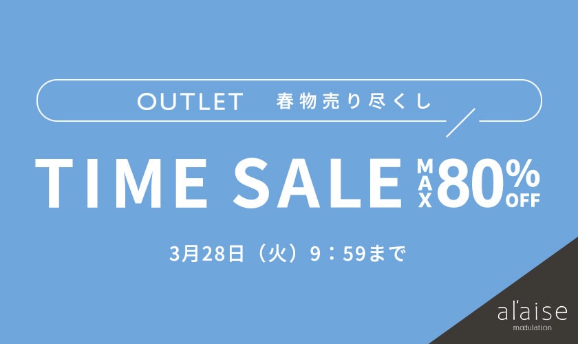 〈OUTLET〉最大80%OFF 春物売り尽くし TIME SALE