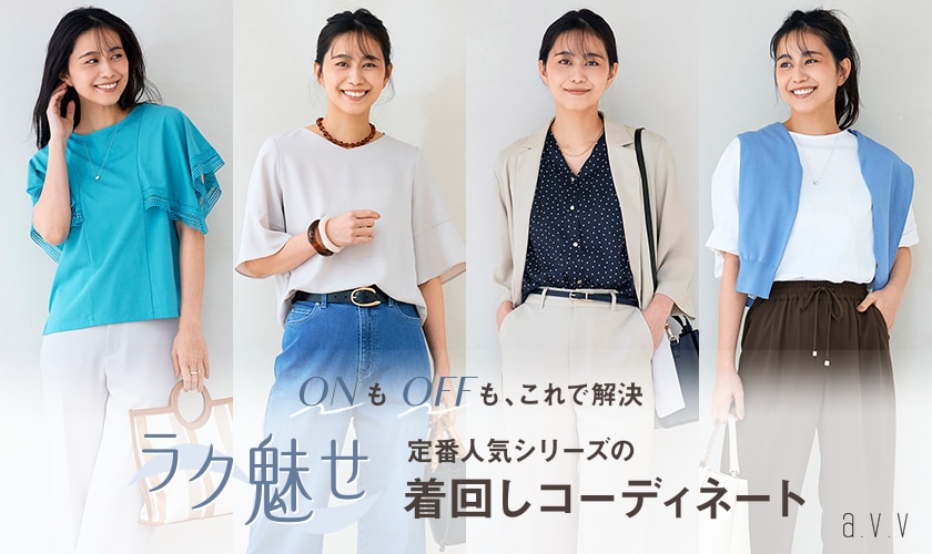  ＼ONもOFFもこれさえあれば！／大人気「ラク魅せ」シリーズの着回しコーディネート
