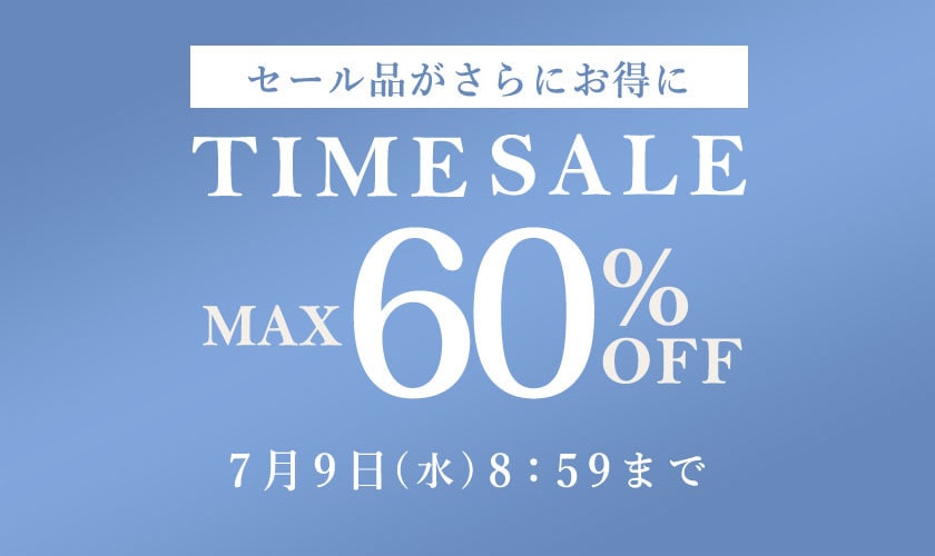 最大60%OFF セール品がさらにお得に TIME SALE