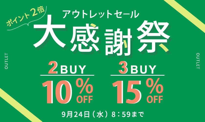 【グランデ限定】アウトレット2点10%OFF、3点以上15％OFF開催中