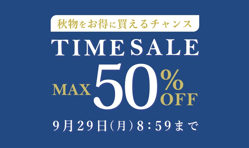 最大50%OFF 秋物をお得に買えるチャンス！ タイムセール