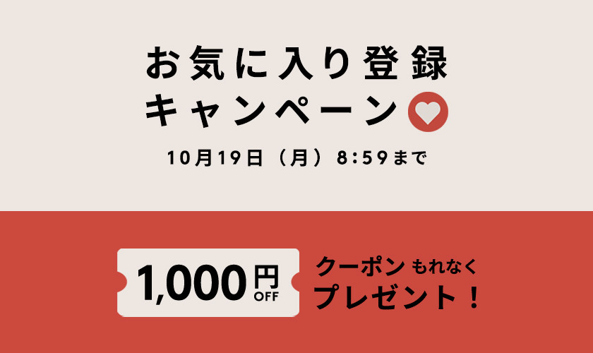 お気に入り登録キャンペーン