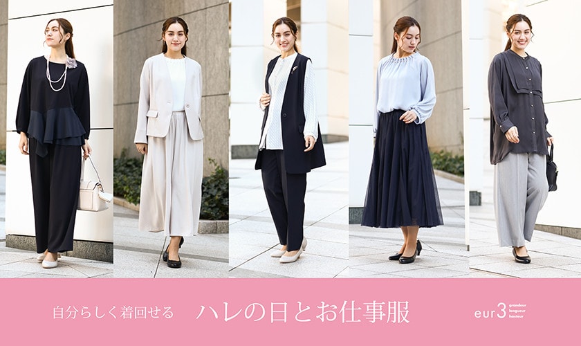 【自分らしく着回せる】ハレの日とお仕事服