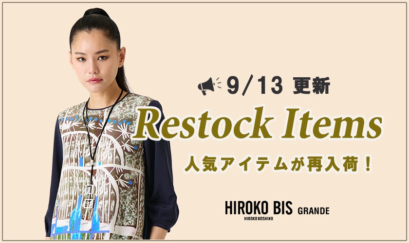 【9/13up】今なら手に入る！人気アイテム再入荷