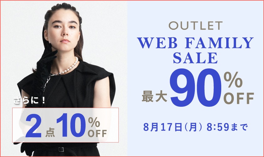 最大90%OFF！WEB FAMILY SALE｜2点10%OFF