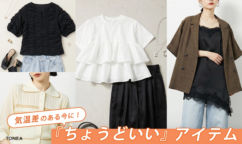 気温差のある今に！ちょうどいいアイテム