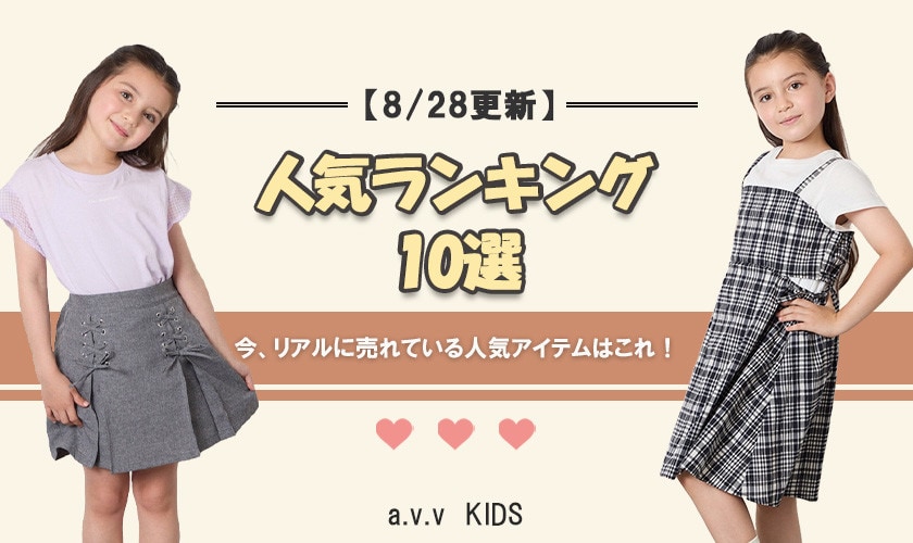 【8/28更新】人気アイテムランキング　今、リアルに売れてるのはこれ！