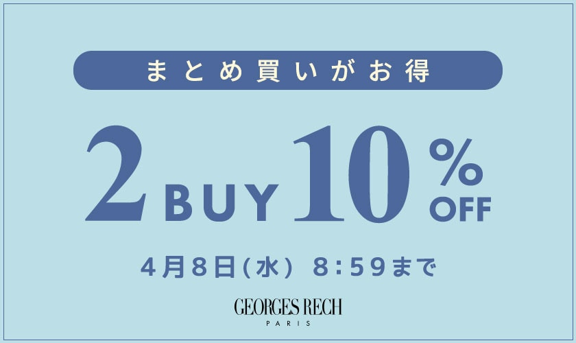 まとめ買いがお得！2点10%OFF＼GEORGES RECH限定／