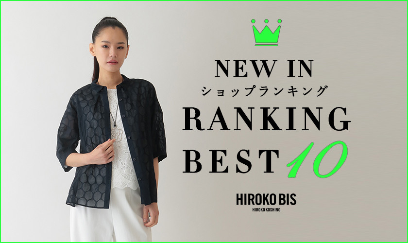 6/30up【HIROKO BIS】最新ショップ売れ筋ランキング