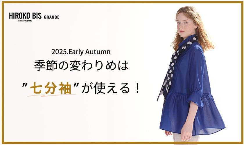 季節の変わりめは「七分袖」が使える！