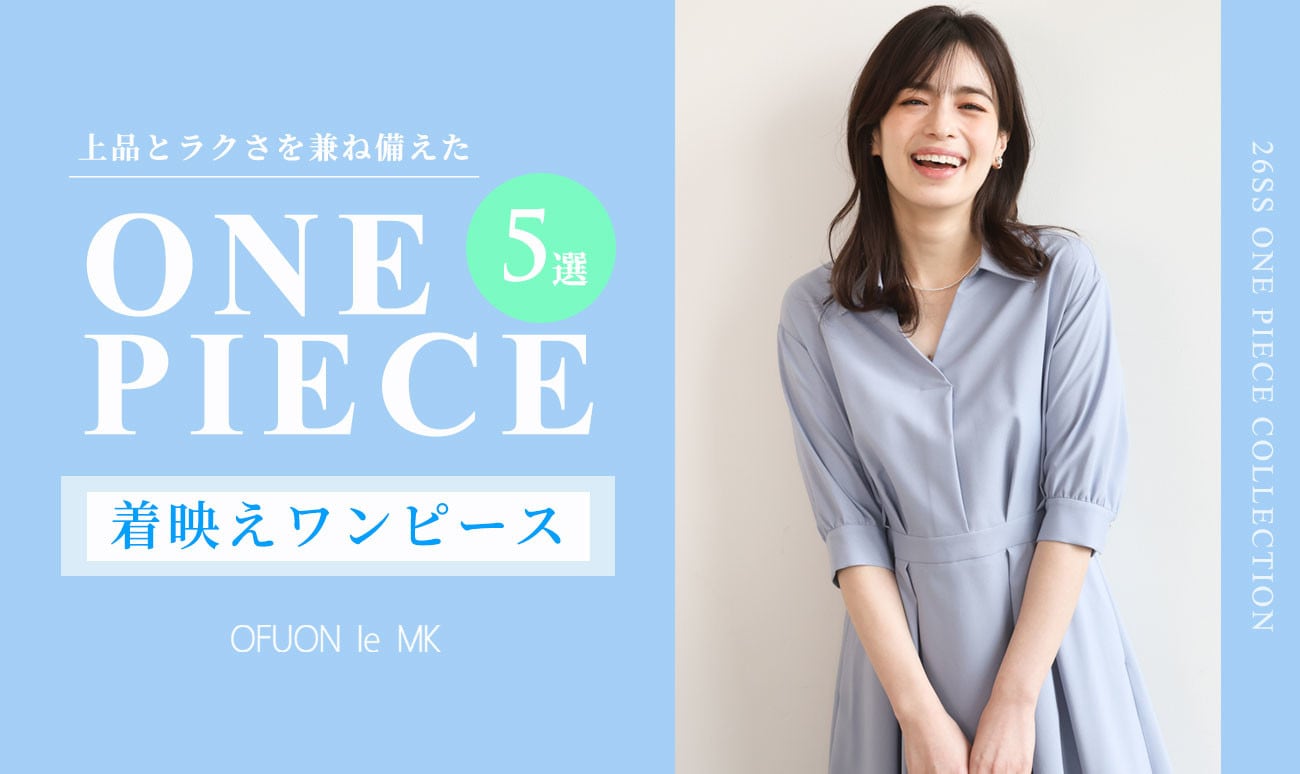 上品かつラクチン「着映えワンピース」5選