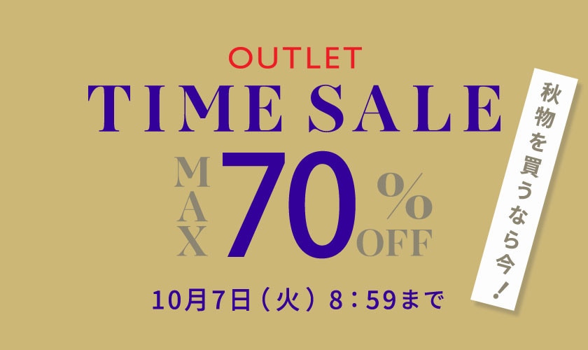  最大70%OFF 秋物を買うなら今 アウトレットTIME SALE