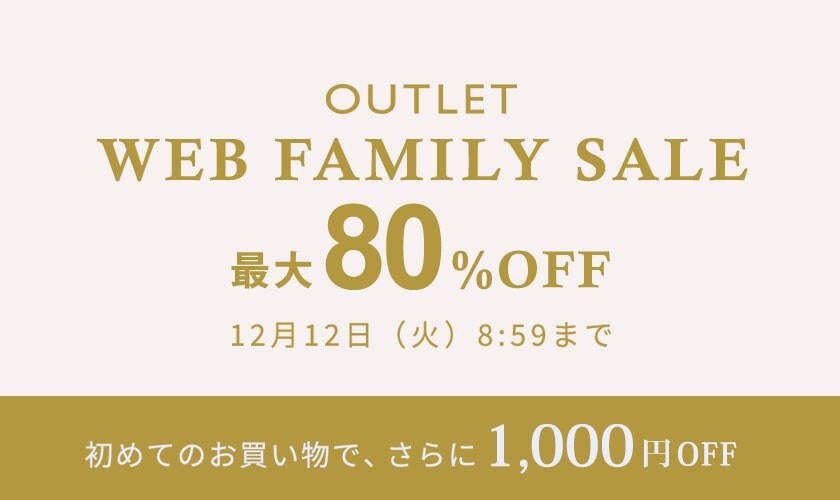 【アウトレットが更にお得！】最大80%OFF WEB FAMILY SALE