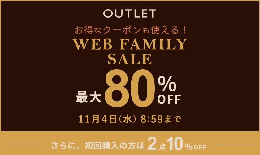 【アウトレット】最大80%OFF WEB FAMILY SALE