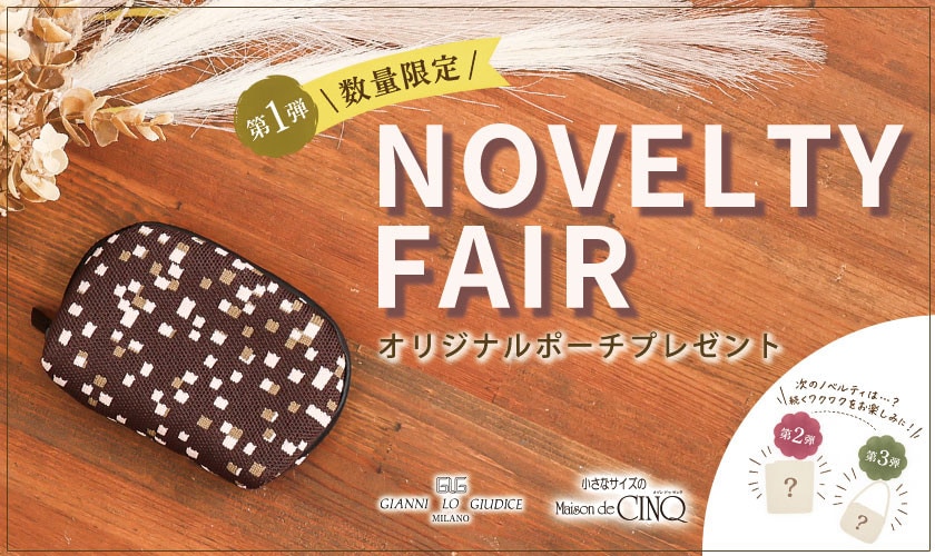 【GIANNI LO GIUDICE】「オリジナルミニポーチ」プレゼント！ノベルティーキャンペーン
