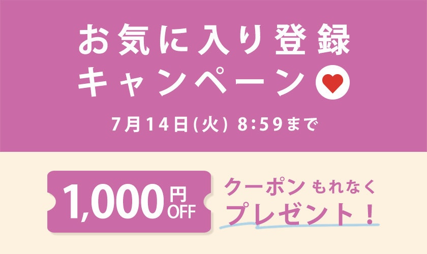 1,000円OFFクーポンをプレゼント！お気に入り登録キャンペーン