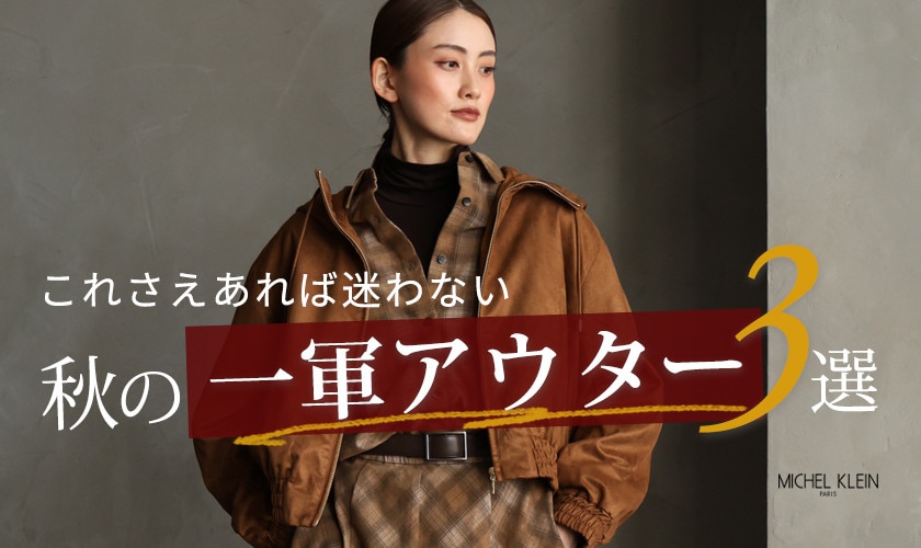 秋の一軍アウター3選