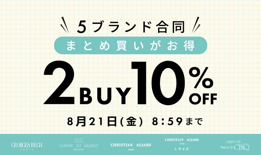 【5ブランド合同キャンペーン】おまとめ買いがお得！2BUY10％OFF