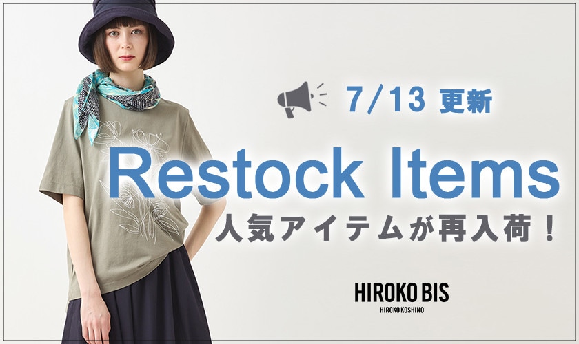 【7/13up】今なら手に入る！人気アイテム再入荷
