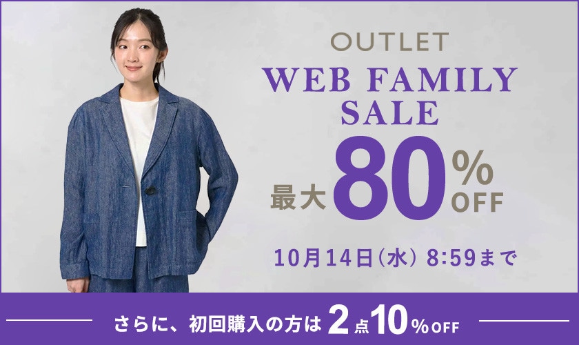 【アウトレット】最大80%OFF WEB FAMILY SALE