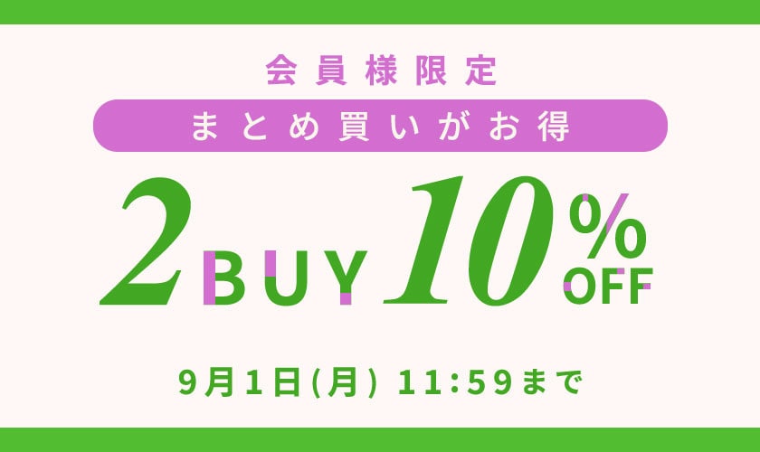 まとめ買いがお得　会員様限定2点10%OFF