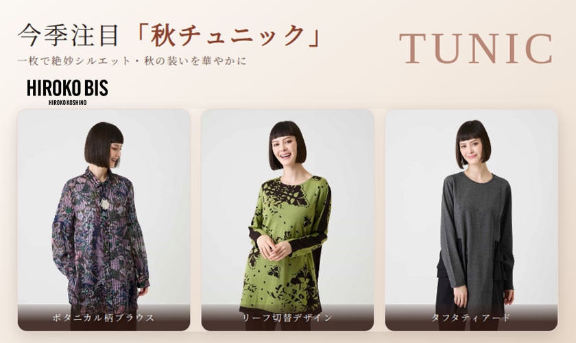 今季注目「秋チュニック」一枚で絶妙シルエット