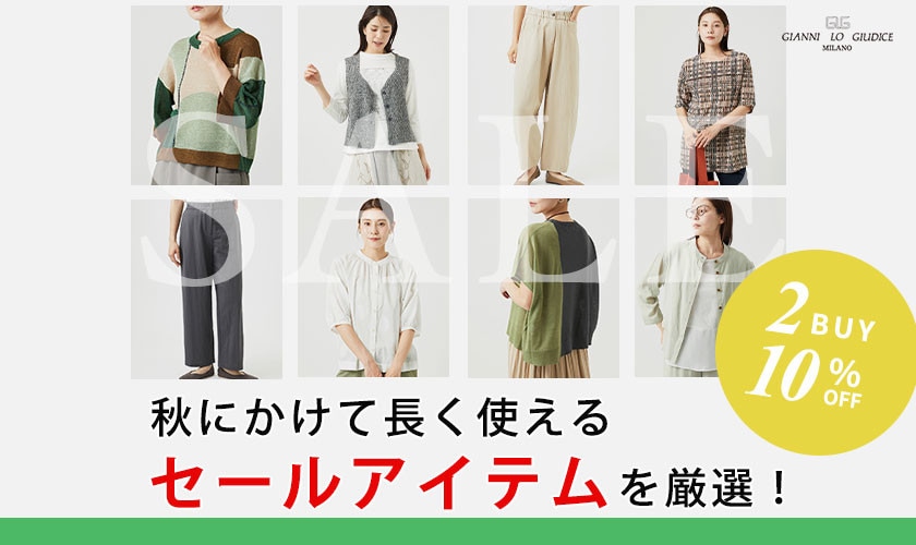 【お得にGET】秋にかけて長く使えるセールアイテムを厳選！