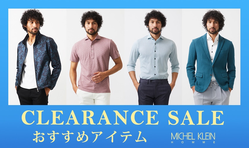 CLEARANCE SALE！おすすめアイテム